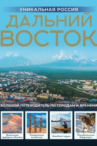 Обложка книги «Дальний Восток. Уникальная Россия»
