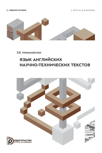 Обложка книги «Безопасные информационные технологии (БИТ – 2023) : XII Международная научно-техническая конференция, посвященная 25-летию кафедры ИУ8 (Москва, 1–2 ноября 2023 года)»