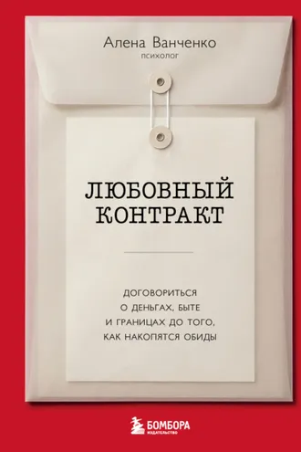 Обложка книги «Любовный контракт. Договориться о деньгах, быте и границах до того, как накопятся обиды»