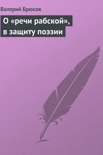 Обложка книги «О «речи рабской», в защиту поэзии»