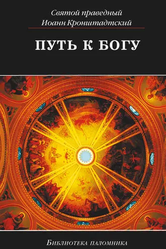 Обложка книги «Путь к Богу»