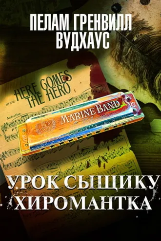 Обложка книги «Урок сыщику. Хиромантка»