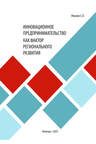 Обложка книги «Инновационное предпринимательство как фактор регионального развития»