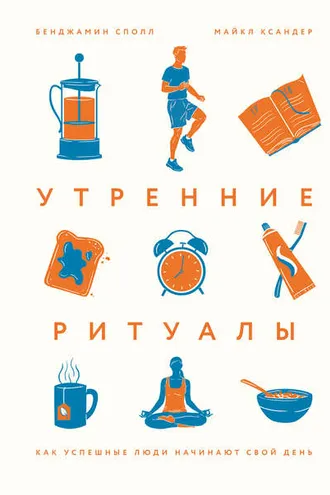 Обложка книги «Утренние ритуалы»