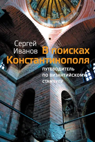 Обложка книги «В поисках Константинополя. Путеводитель по византийскому Стамбулу»