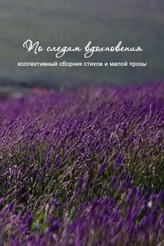 Обложка книги «По следам вдохновения (сборник)»