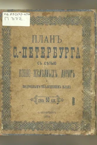 Обложка книги «План С.-Петербурга с сетью конно-железных дорог и подробным объяснением плана»