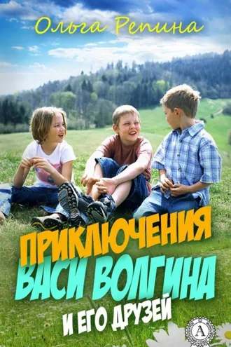 Обложка книги «Приключения Васи Волгина и его друзей»