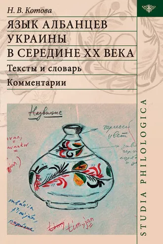 Обложка книги «Язык албанцев Украины в середине ХХ века. Тексты и словарь. Комментарии»