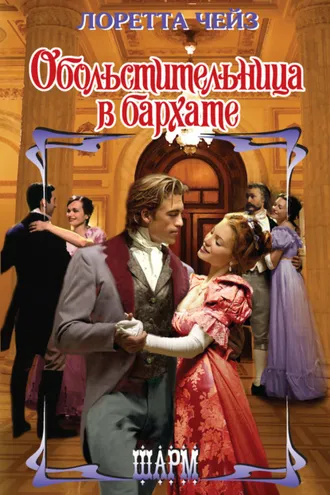 Обложка книги «Обольстительница в бархате»