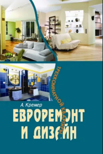 Обложка книги «Евроремонт и дизайн трехкомнатной квартиры»