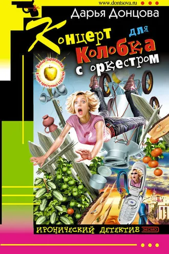 Обложка книги «Концерт для колобка с оркестром»