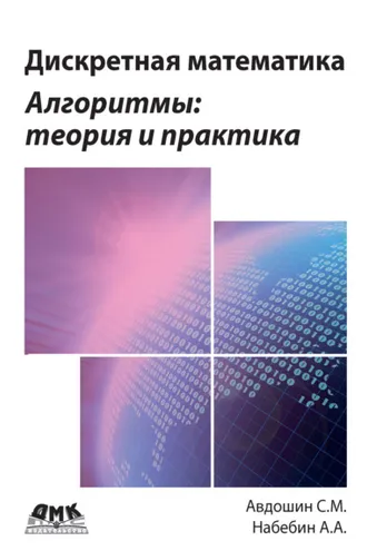 Обложка книги «Дискретная математика. Алгоритмы: теория и практика»