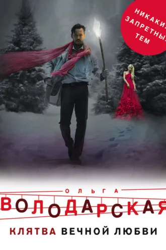 Обложка книги «Клятва вечной любви»