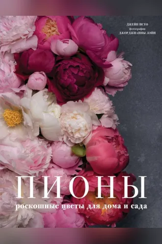 Обложка книги «Пионы. Роскошные цветы для дома и сада»