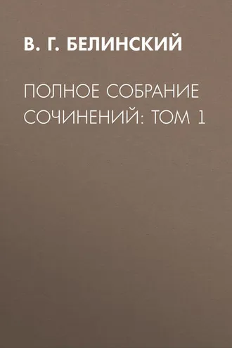 Обложка книги «Полное собрание сочинений: Том 1»