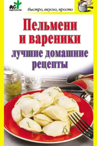 Обложка книги «Пельмени и вареники. Лучшие домашние рецепты»