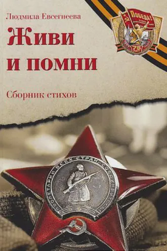Обложка книги «Живи и помни»