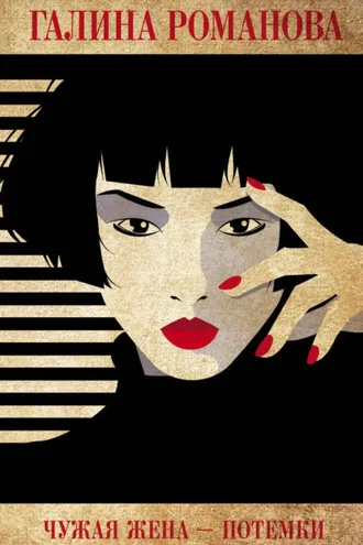 Обложка книги «Чужая жена – потемки»
