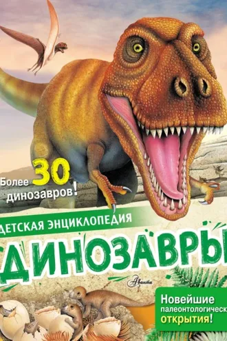Обложка книги «Динозавры»