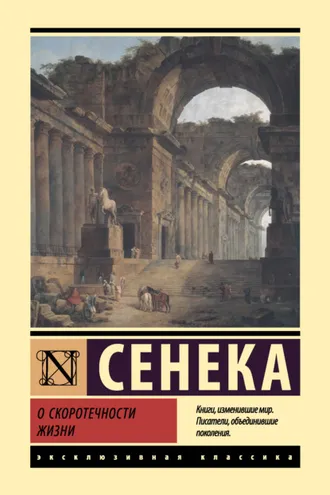 Обложка книги «О скоротечности жизни»