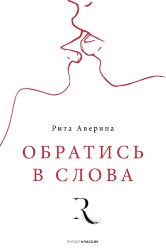 Обложка книги «Обратись в слова»