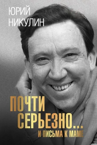 Обложка книги «Почти серьезно…и письма к маме»