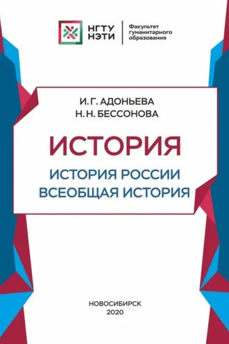 Обложка книги «История. История России, всеобщая история»
