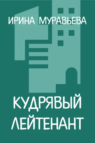 Обложка книги «Кудрявый лейтенант»