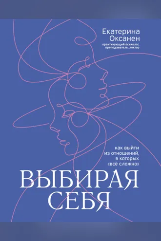 Обложка книги «Выбирая себя. Как выйти из отношений, в которых «всё сложно»»