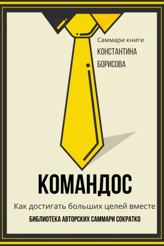 Обложка книги «Саммари книги Константина Борисова «Командос. Как достигать больших целей вместе»»