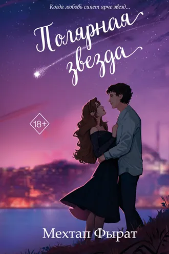 Обложка книги «Полярная звезда»