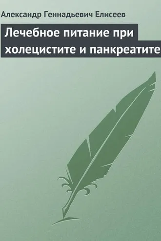 Обложка книги «Лечебное питание при холецистите и панкреатите»