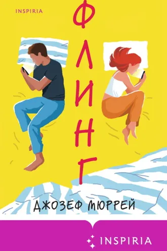 Обложка книги «Флинг»