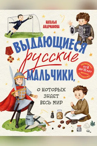 Обложка книги «Выдающиеся русские мальчики, о которых знает весь мир»