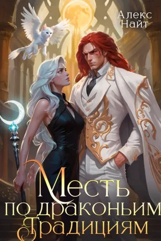 Обложка книги «Месть по драконьим традициям. Невольница рубинового лорда»