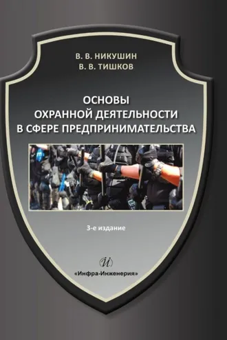 Обложка книги «Основы охранной деятельности в сфере предпринимательства»