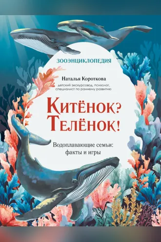 Обложка книги «Китёнок? Телёнок! Водоплавающие семьи: факты и игры»
