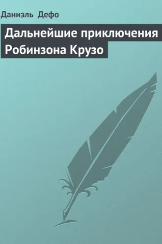 Обложка книги «Дальнейшие приключения Робинзона Крузо»