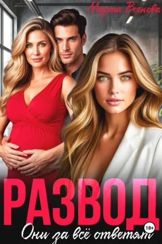 Обложка книги «Развод. Они за всё ответят»