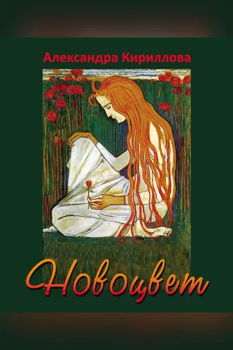 Обложка книги «Новоцвет»