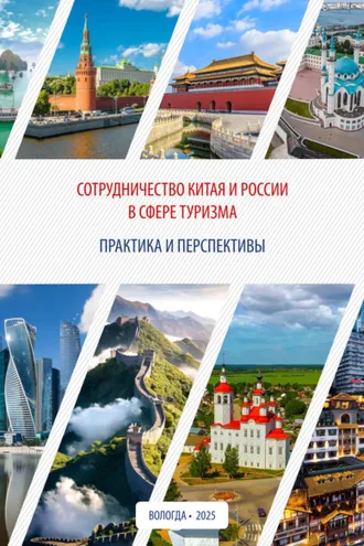 Обложка книги «Сотрудничество Китая и России в сфере туризма: практика и перспективы»