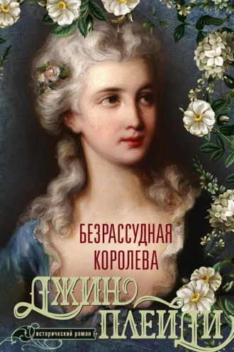 Обложка книги «Безрассудная королева»
