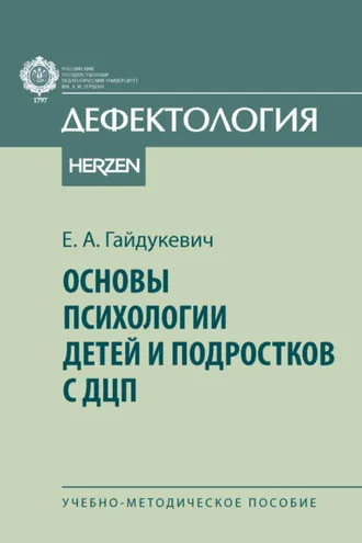 Обложка книги «Основы психологии детей и подростков с ДЦП»