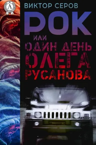 Обложка книги «РОК или Один день Олега Русанова»