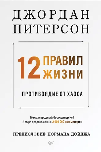 Обложка книги «12 правил жизни»