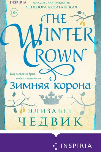 Обложка книги «Зимняя корона»