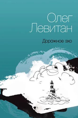 Обложка книги «Дорожное эхо»