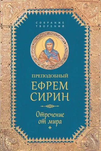 Обложка книги «Собрание творений. Отречение от мира»