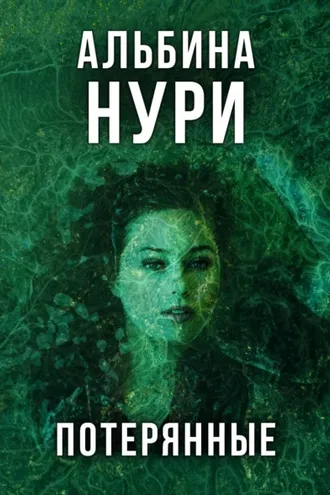Обложка книги «Потерянные»